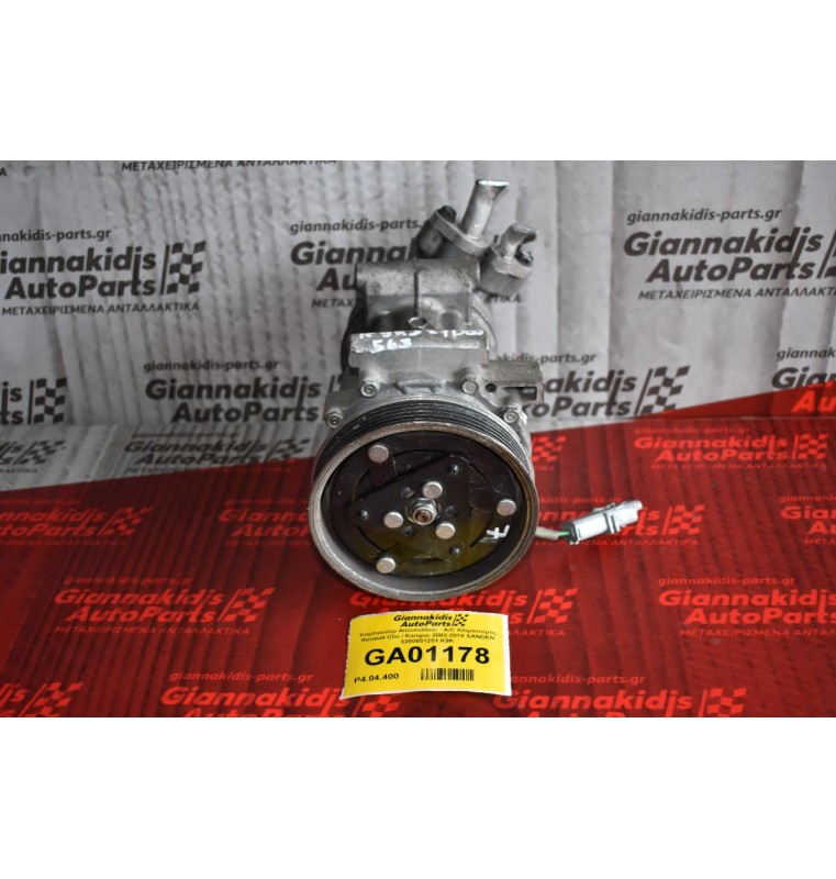 Κομπρεσέρ Aircondition - A/C Κλιματισμός Renault Clio / Kangoo 2002-2010 SANDEN 8200651251 K9K