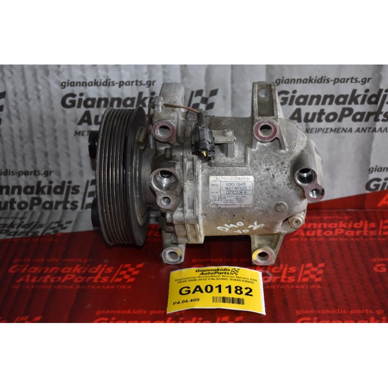 Κομπρεσέρ Aircondition Nissan Navara D40 YD25 2005-2012 CALSONIC 92600-EB40E