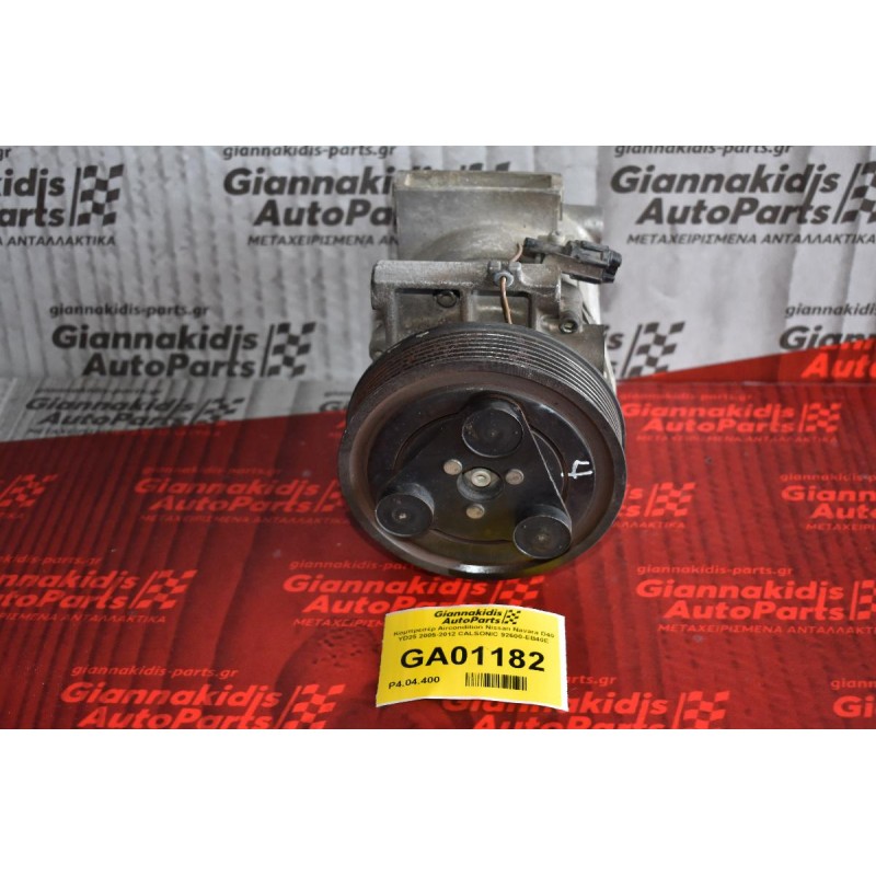 Κομπρεσέρ Aircondition Nissan Navara D40 YD25 2005-2012 CALSONIC 92600-EB40E