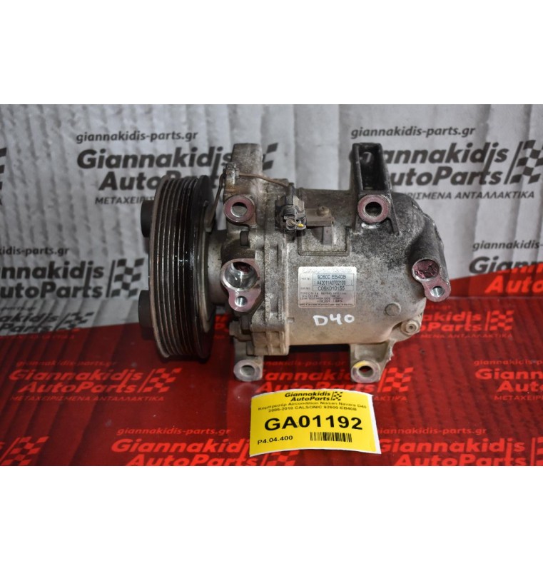 Κομπρεσέρ Aircondition Nissan Navara D40 2005-2010 CALSONIC 92600-ΕΒ40Β