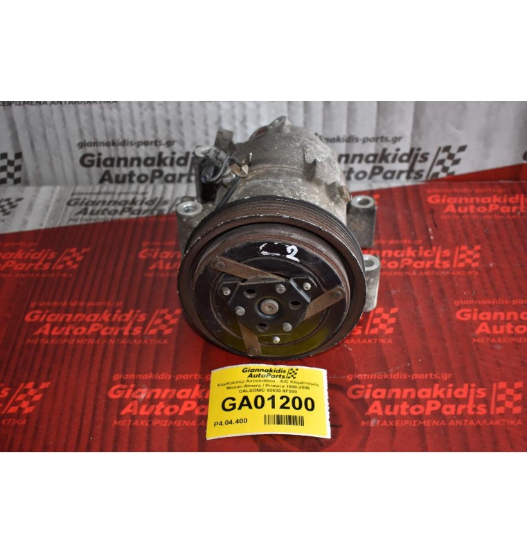 Κομπρεσέρ Aircondition - A/C Κλιματισμός Nissan Almera / Primera 1998-2006 CALSONIC 92600-9F500