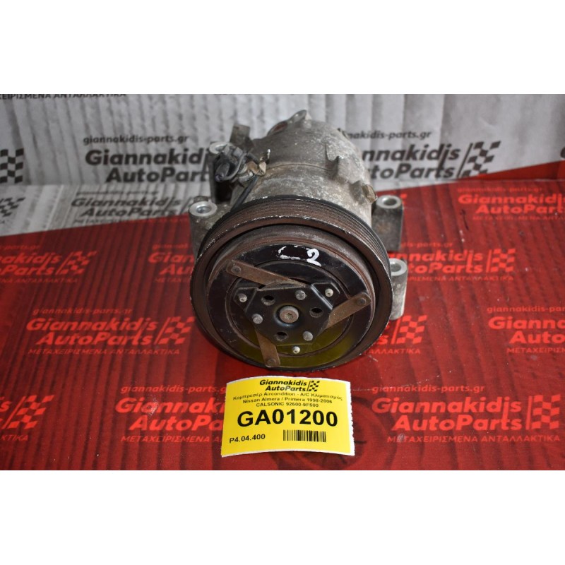 Κομπρεσέρ Aircondition - A/C Κλιματισμός Nissan Almera / Primera 1998-2006 CALSONIC 92600-9F500