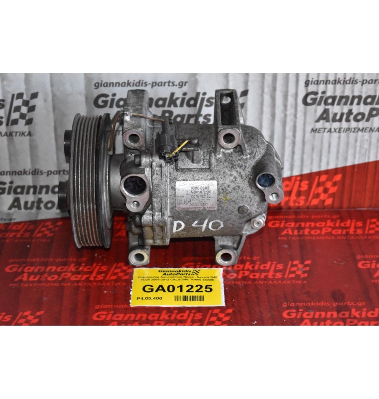 Κομπρεσέρ Aircondition Nissan Navara D40 YD25 2005-2012 CALSONIC 92600-EB40E