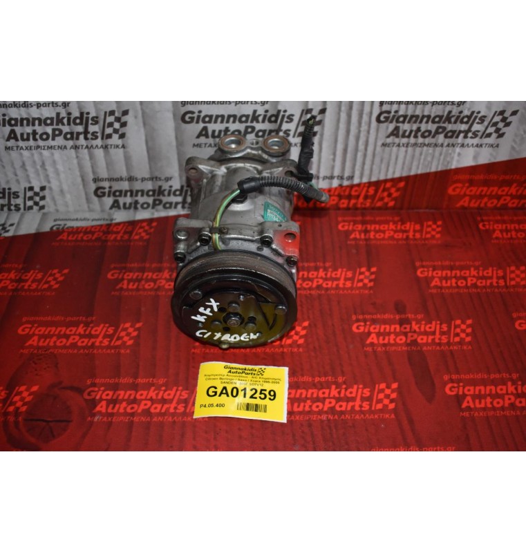 Κομπρεσέρ Aircondition - A/C Κλιματισμός Citroen Berlingo / Saxo / Xsara 1995-2005 SANDEN 1500F SD7V12