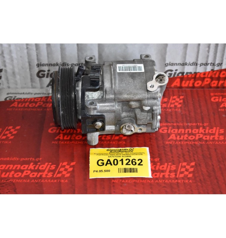 Κομπρεσέρ Aircondition - A/C Κλιματισμός Fiat Punto 2000-2010 DENSO 51747318 5A7875200 SCSB06
