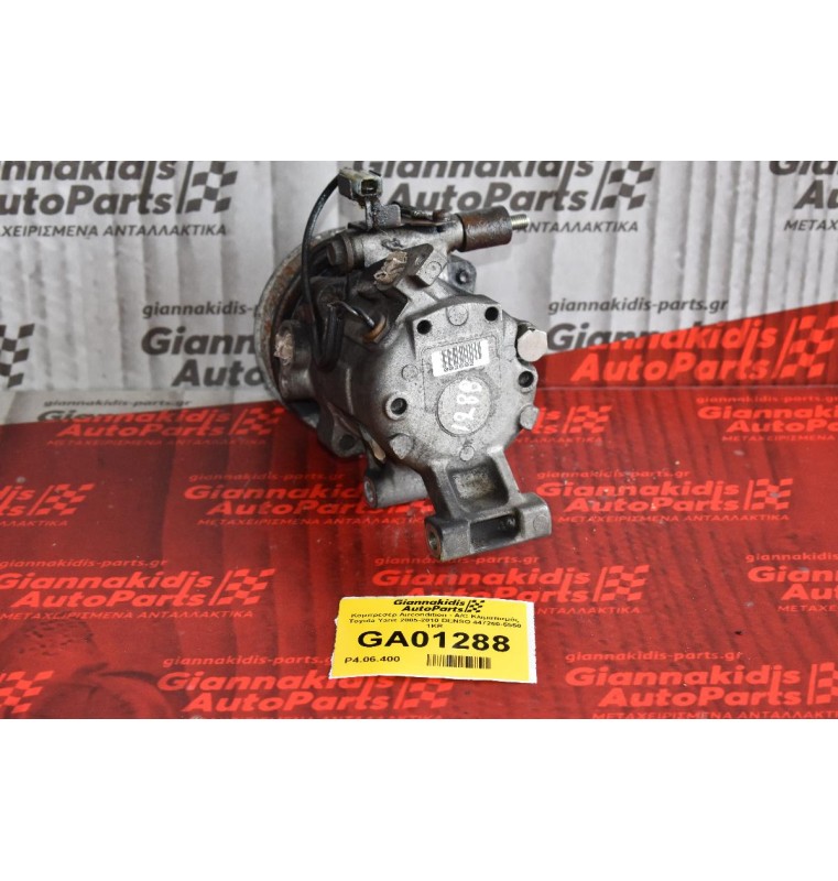 Κομπρεσέρ Aircondition - A/C Κλιματισμός Toyota Yaris - Daihatsu Sirion 2005-2010 DENSO 447260-5550 1KR