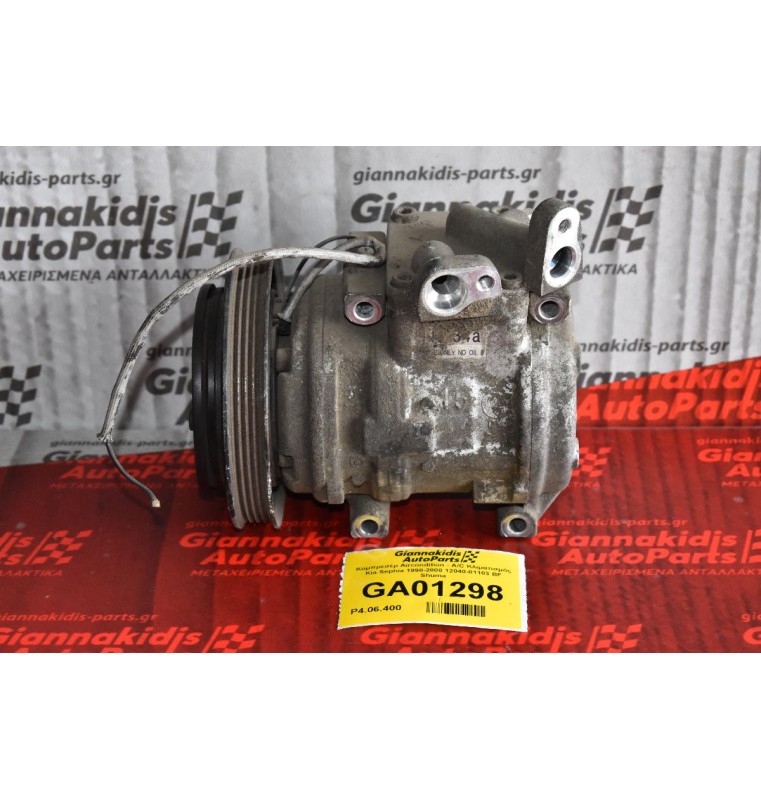Κομπρεσέρ Aircondition - A/C Κλιματισμός Kia Sephia 1990-2000 12040-01103 BF Shuma