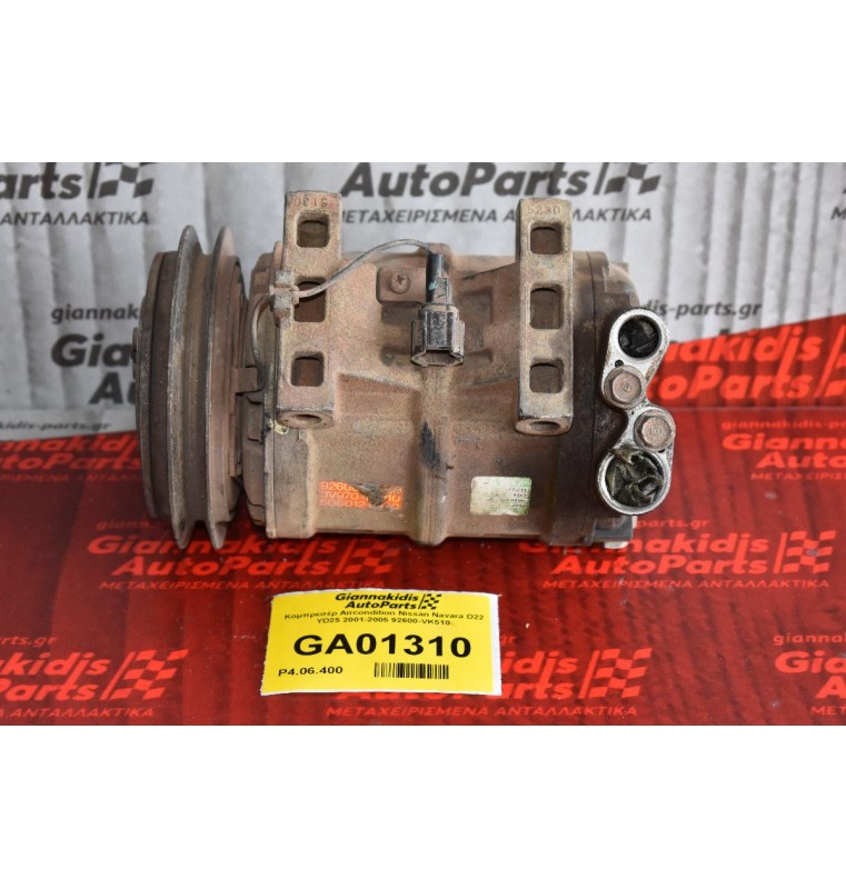 Κομπρεσέρ Aircondition Nissan Navara D22 YD25 2001-2005 92600-VK510
