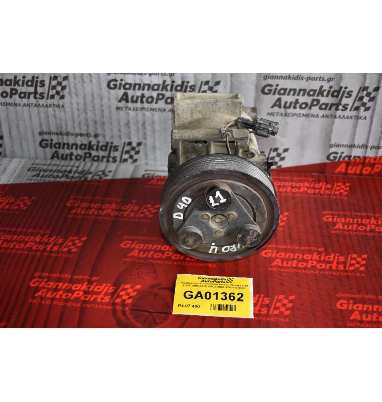 Κομπρεσέρ Aircondition Nissan Navara D40 YD25 2005-2012 CALSONIC 92600-EB40E