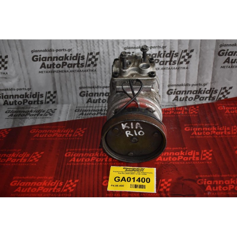Κομπρεσέρ Aircondition - A/C Κλιματισμός Kia Rio 2000-2005 12140-12200 