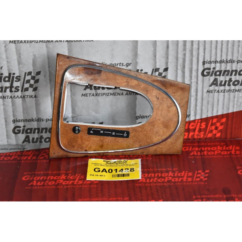 Διακόπτης Ταχυτήτων Mercedes-Benz E200 2003-2009 DELPHI Α2115420126 W211