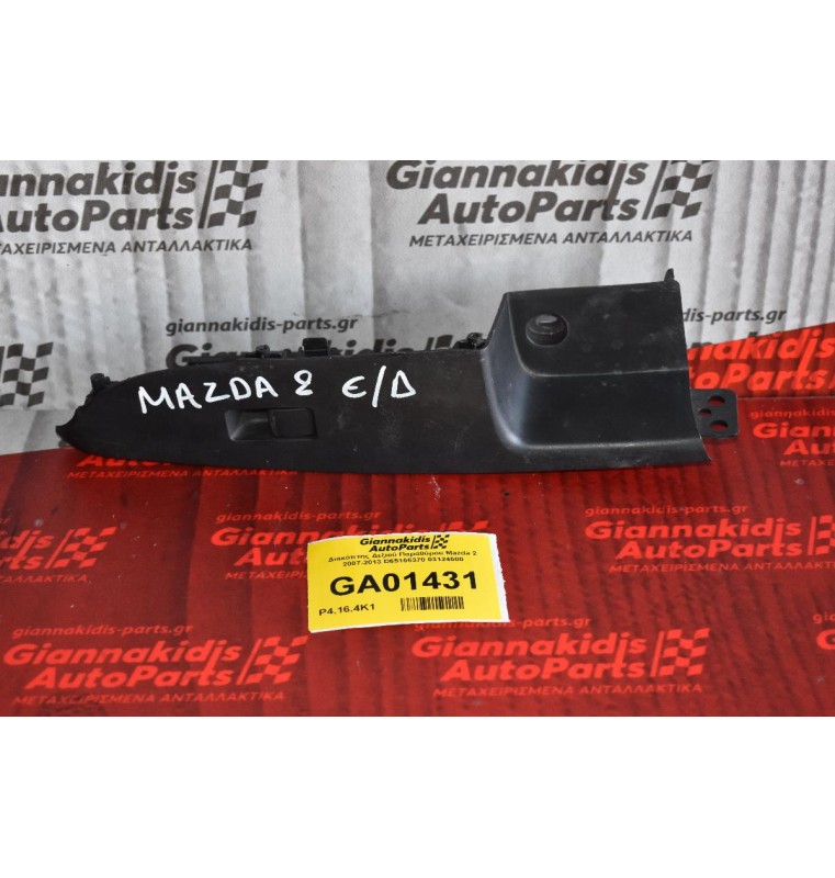 Διακόπτης Δεξιού Παραθύρου Mazda 2 2007-2013 D65166370 03124500