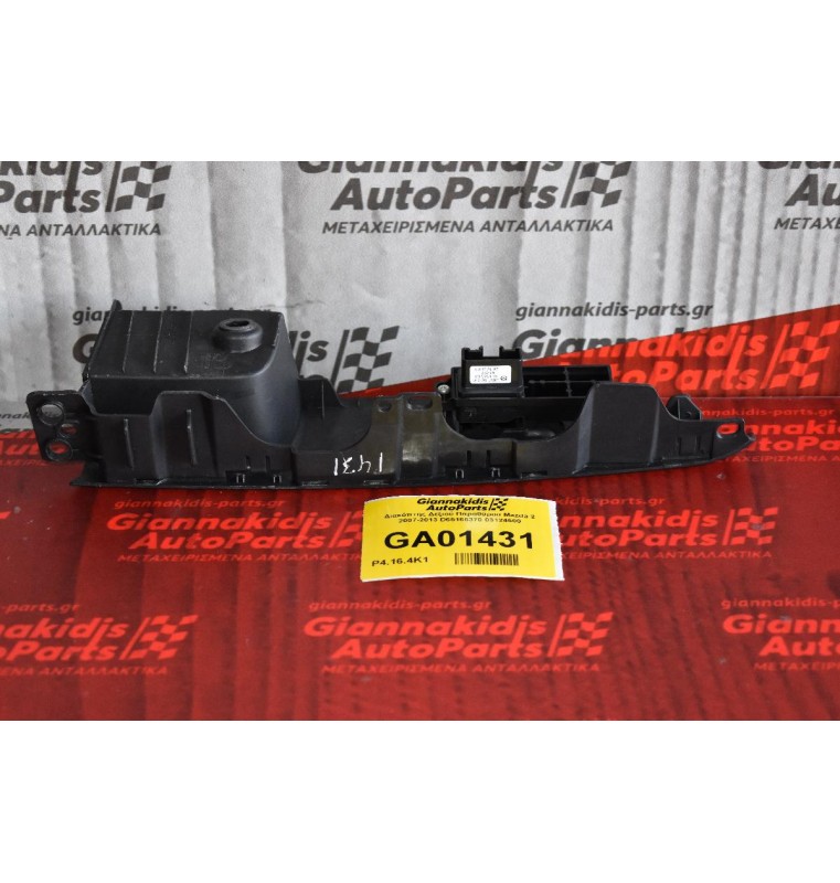 Διακόπτης Δεξιού Παραθύρου Mazda 2 2007-2013 D65166370 03124500