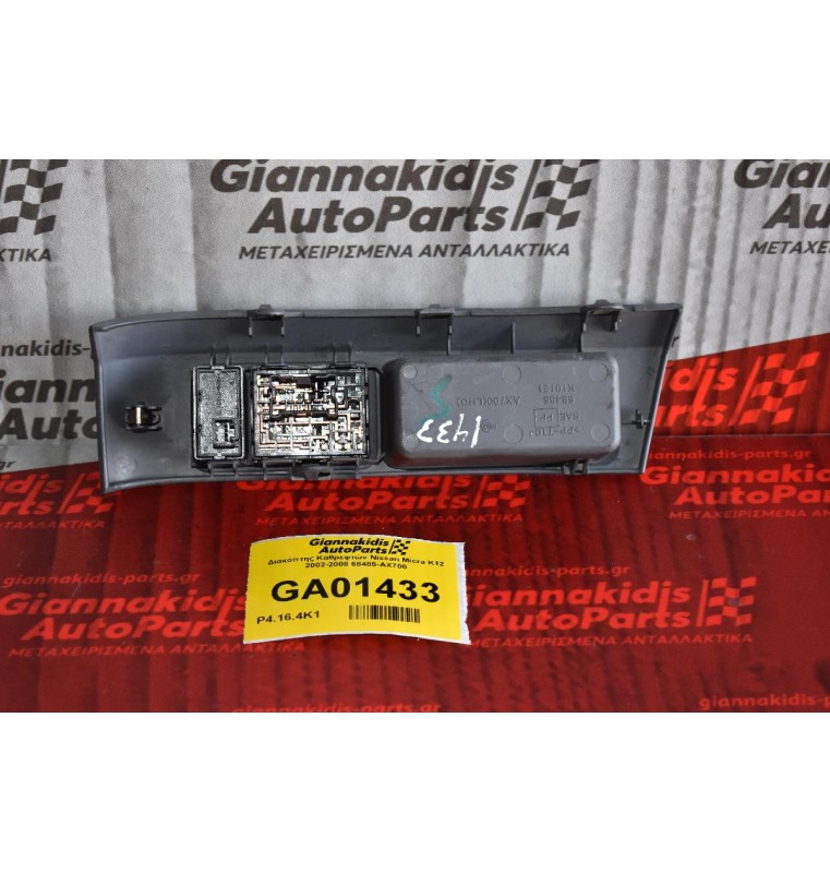 Διακόπτης Καθρεφτών Nissan Micra K12 2002-2008 68485-ΑΧ700