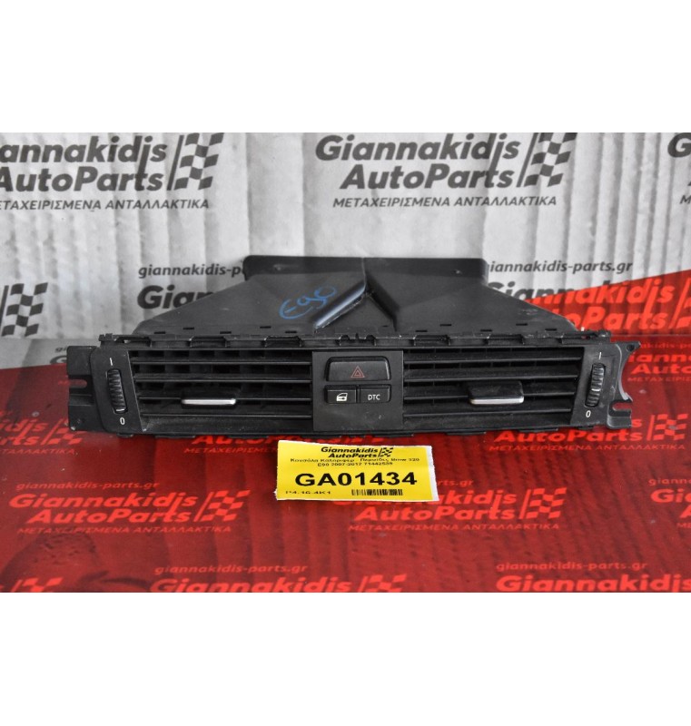 Αεραγωγός Κεντρικός Κονσόλας Bmw Ε90 2005-2012 71442539