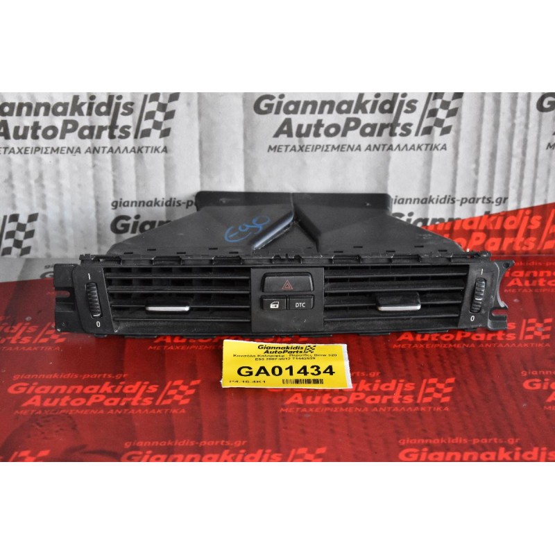 Κονσόλα Καλοριφέρ - Περσίδες Bmw 320 Ε90 2007-2012 71442539