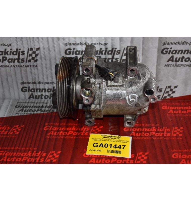 Κομπρεσέρ Aircondition Nissan Navara D40 YD25 2005-2012 CALSONIC 92600-EB40E