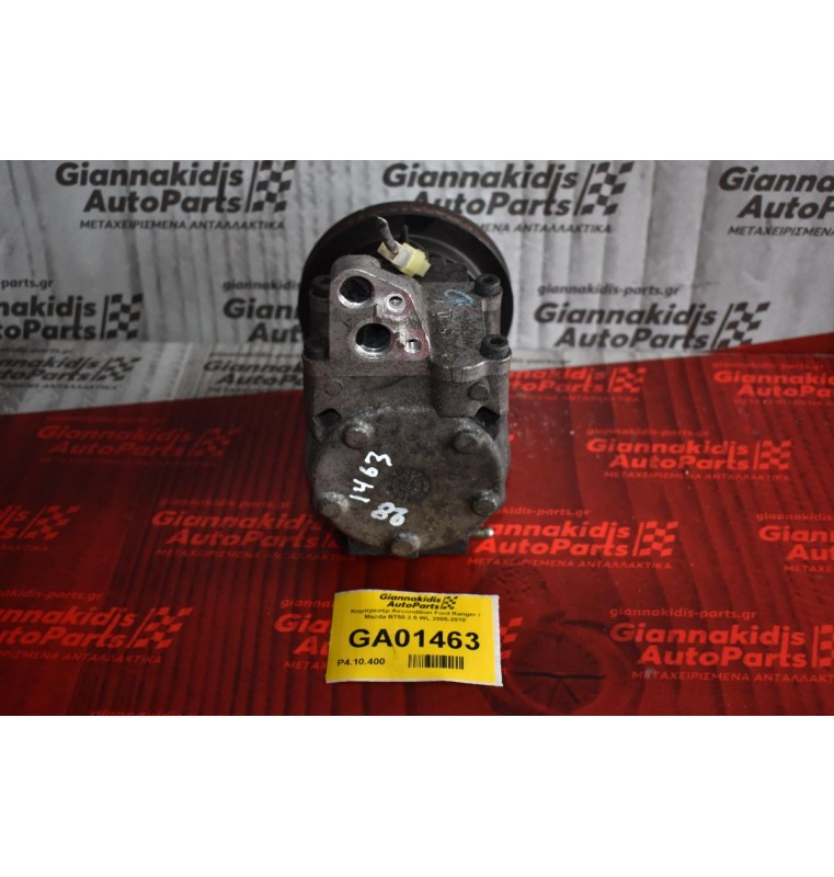 Κομπρεσέρ Aircondition Ford Ranger / Mazda BT50 2.5 WL 2005-2010