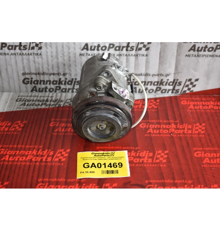 Κομπρεσέρ Aircondition - A/C Κλιματισμός Smart ForTwo 2000-2007 A1602300111 