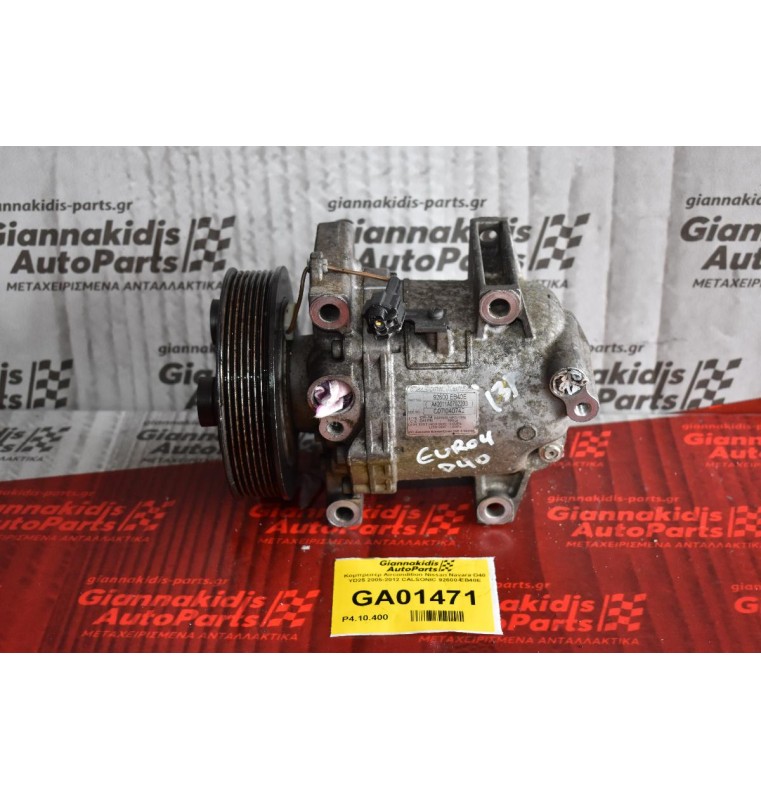Κομπρεσέρ Aircondition Nissan Navara D40 YD25 2005-2012 CALSONIC 92600-EB40E
