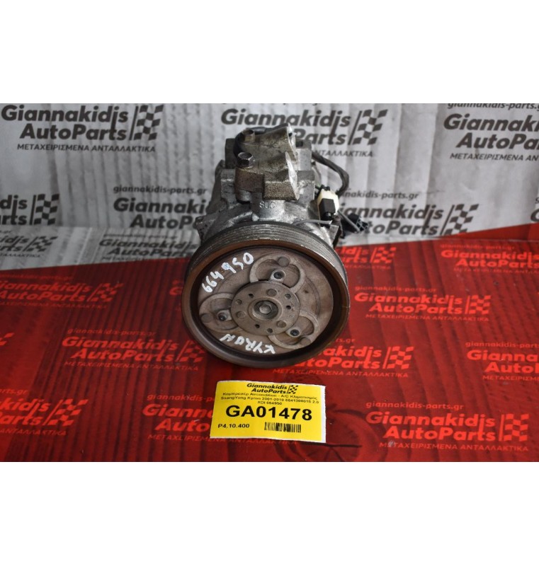 Κομπρεσέρ Aircondition - A/C Κλιματισμός SsangYong Kyron 2001-2010 6641300015 2.0 XDI 664950