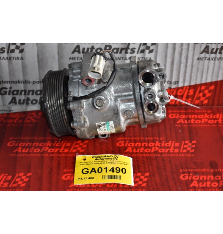 Κομπρεσέρ Aircondition - A/C Κλιματισμός Opel Corsa 2001-2008 SANDEN 13197538 