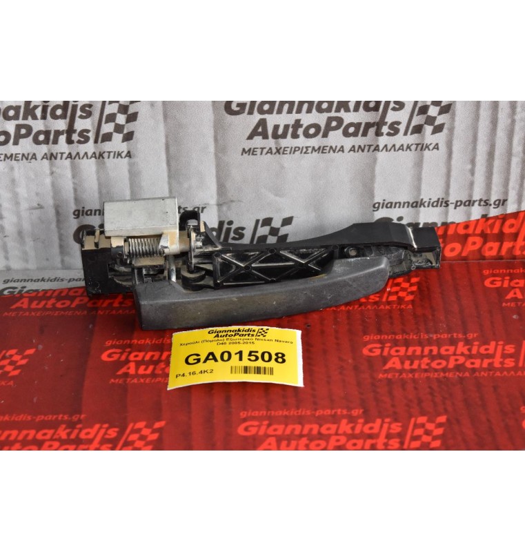 Χερούλι (Πόμολο) Εξωτερικό Εμπρός Δεξί Nissan Navara D40 2005-2015