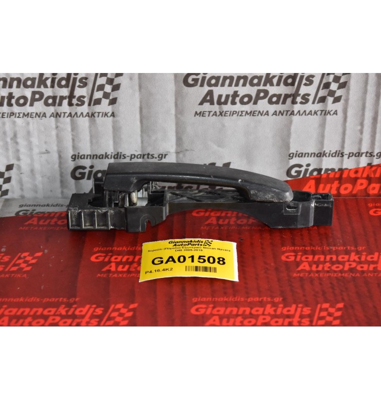 Χερούλι (Πόμολο) Εξωτερικό Εμπρός Δεξί Nissan Navara D40 2005-2015