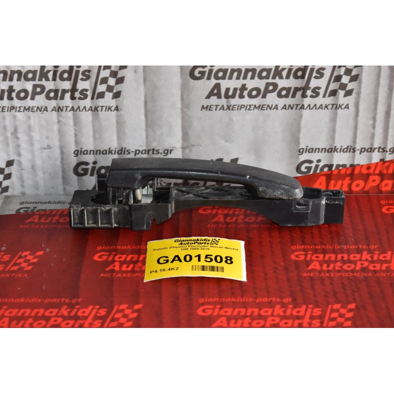 Χερούλι (Πόμολο) Εξωτερικό Εμπρός Δεξί Nissan Navara D40 2005-2015