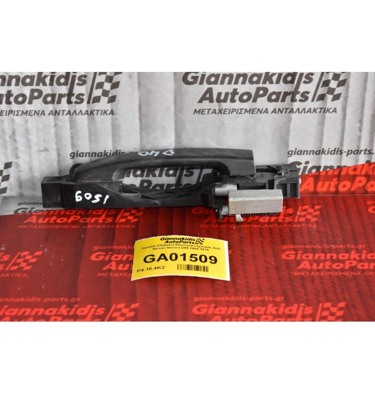 Χερούλι (Πόμολο) Εξωτερικό Εμπρός Δεξί Nissan Navara D40 2005-2015