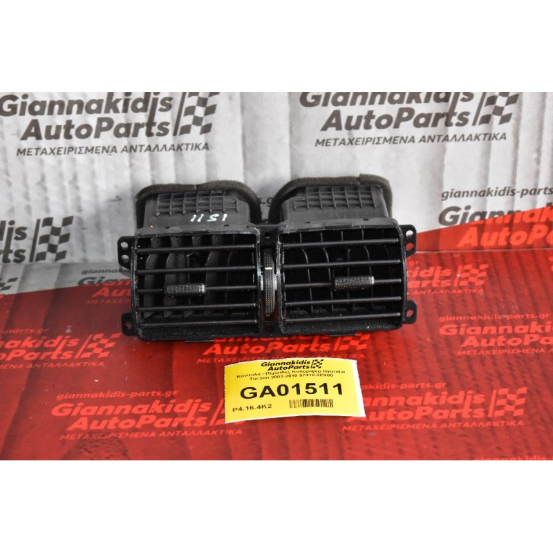 Κονσόλα - Περσίδες Καλοριφέρ Hyundai Tucson 2002-2010 97410-2E000