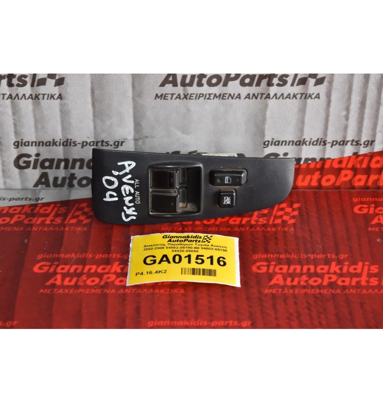 Διακόπτης Παραθύρων Toyota Avensis 2002-2008 84802-05190-B0 84802-05190 84820-05090