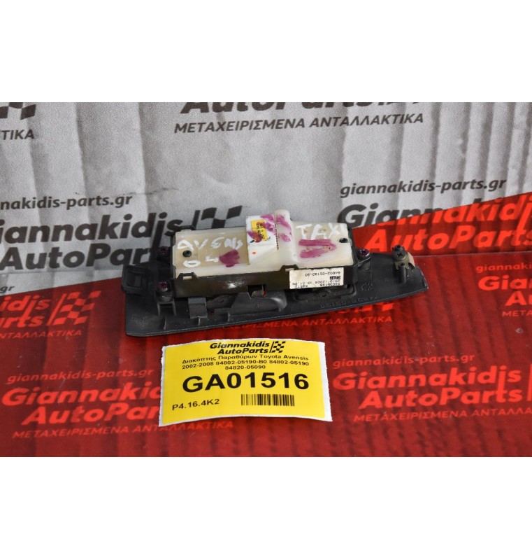 Διακόπτης Παραθύρων Toyota Avensis 2002-2008 84802-05190-B0 84802-05190 84820-05090