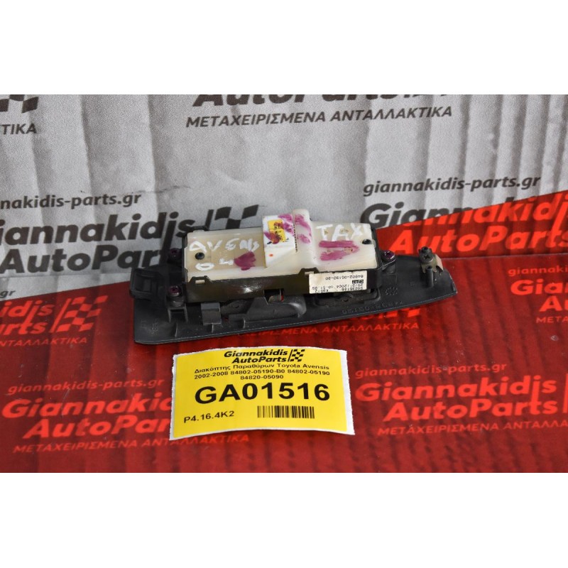 Διακόπτης Παραθύρων Toyota Avensis 2002-2008 84802-05190-B0 84802-05190 84820-05090