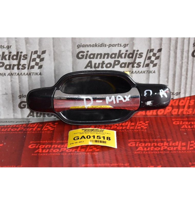 Χερούλι (Πόμολο) Πόρτας Isuzu D-Max 2002-2012 Πίσω Αριστερή