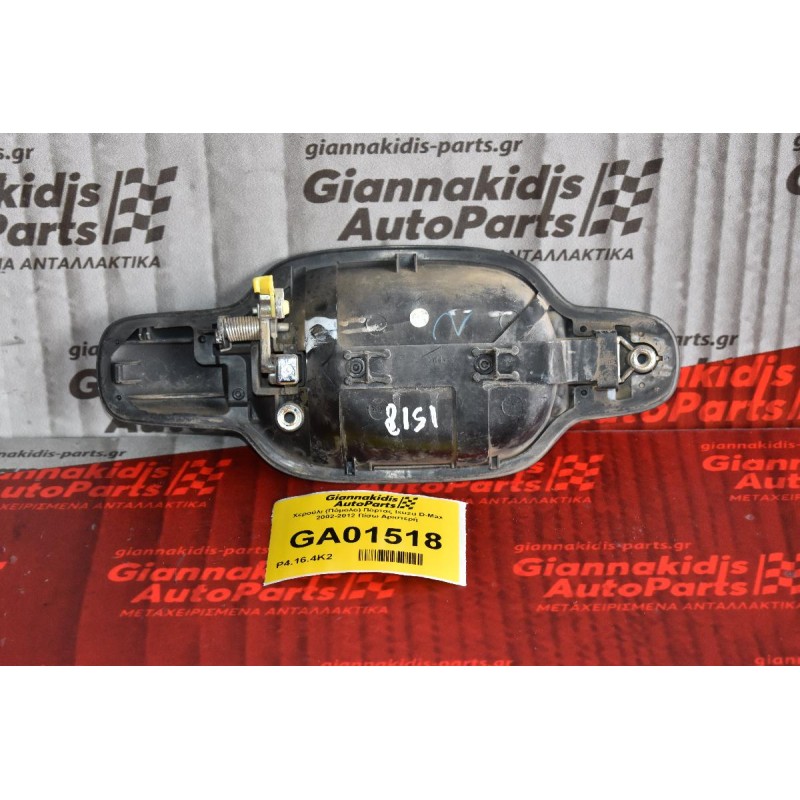 Χερούλι (Πόμολο) Πόρτας Isuzu D-Max 2002-2012 Πίσω Αριστερή