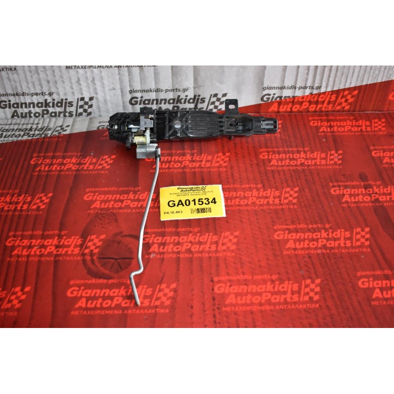 Χερούλι (Πόμολο) Πόρτας Mazda 2 2007-2012  Εμπρός Δεξί