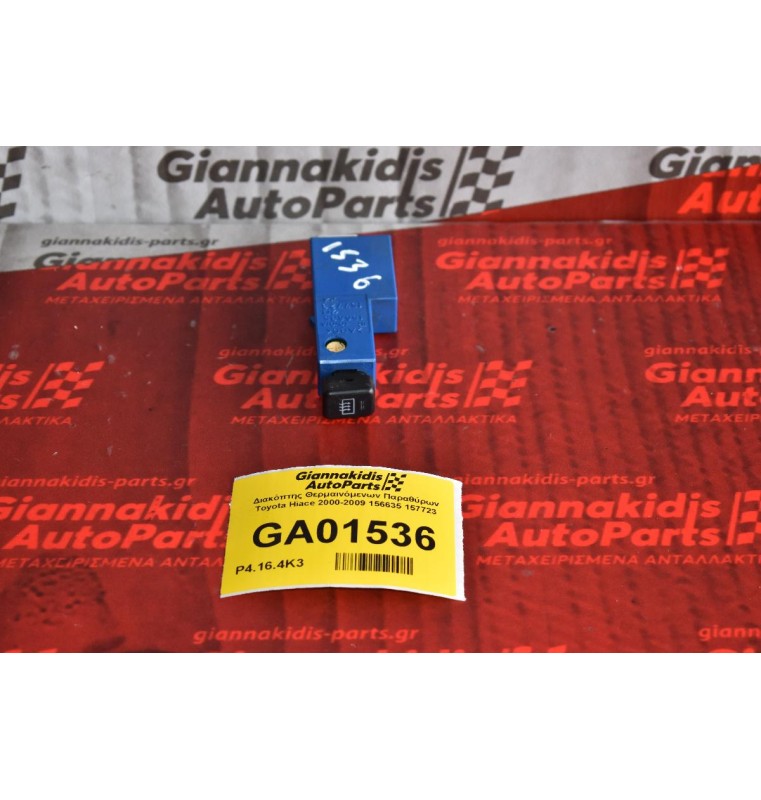 Διακόπτης Θερμαινόμενων Παραθύρων Toyota Hiace 2000-2009 156635 157723