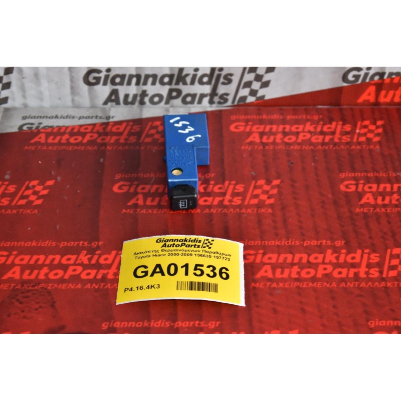 Διακόπτης Θερμαινόμενων Παραθύρων Toyota Hiace 2000-2009 156635 157723