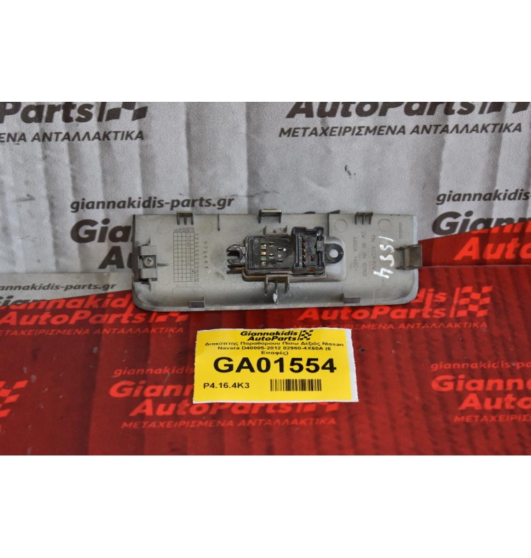 Διακόπτης Παραθύρου Πίσω Δεξιός Nissan Navara D40 2005-2012 82960-4X60A (6 Επαφές)