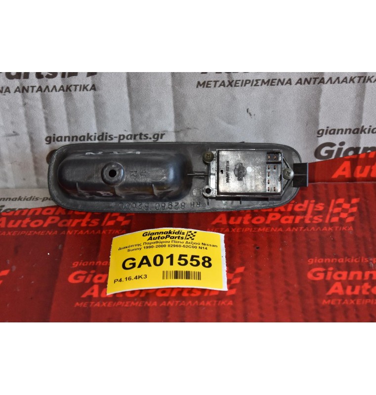 Διακόπτης Παραθύρου Πίσω Δεξιού Nissan Sunny 1990-2000 82960-52C00 N14