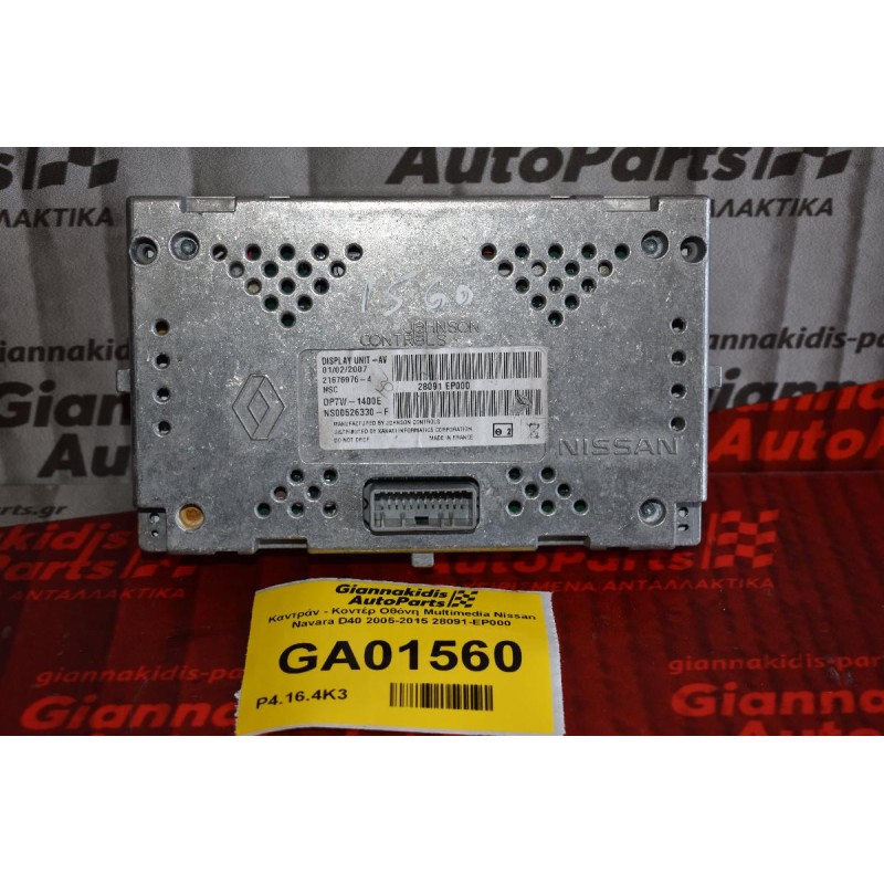 Καντράν - Κοντέρ Οθόνη Multimedia Nissan Navara D40 2005-2015 28091-EP000