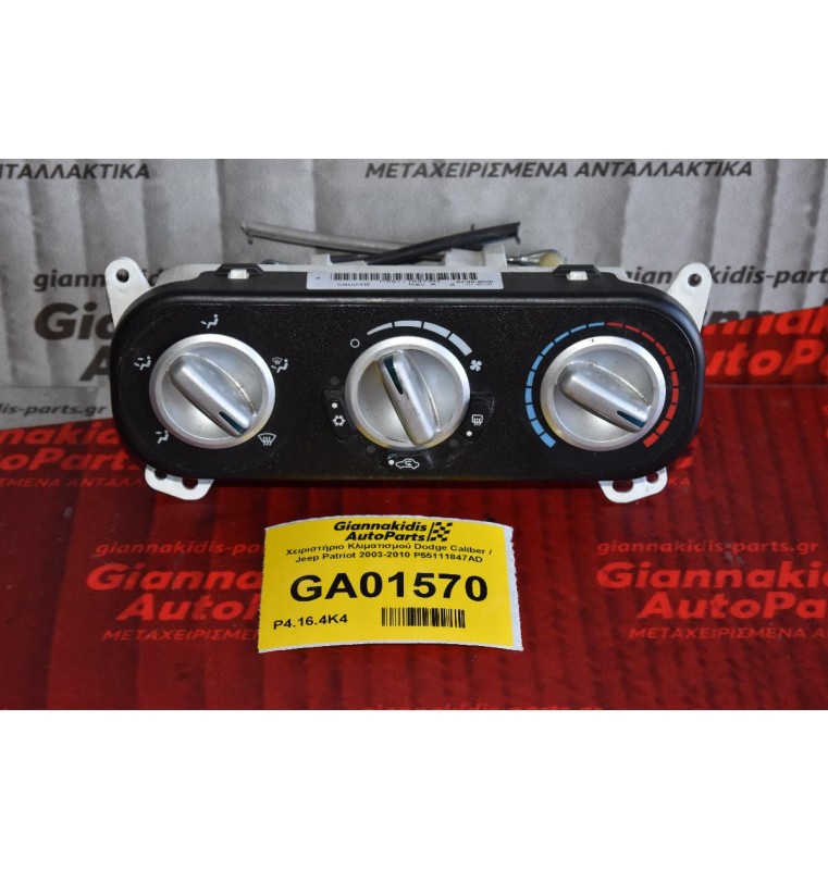 Χειριστήριο Κλιματισμού Dodge Caliber / Jeep Patriot 2003-2010 P55111847AD