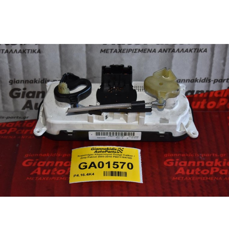 Χειριστήριο Κλιματισμού Dodge Caliber / Jeep Patriot 2003-2010 P55111847AD