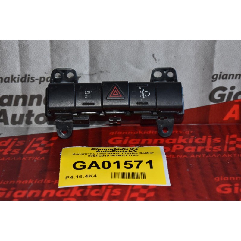Διακόπτης Jeep Patriot / Dodge Caliber 2004-2010 P04602711AC