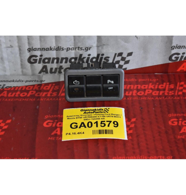 Διακόπτης Κινητήρα / Parking Ford Ranger / Mazda BT50 UR7966440 KT158 UR79-55311 6M3J-15A859-AA
