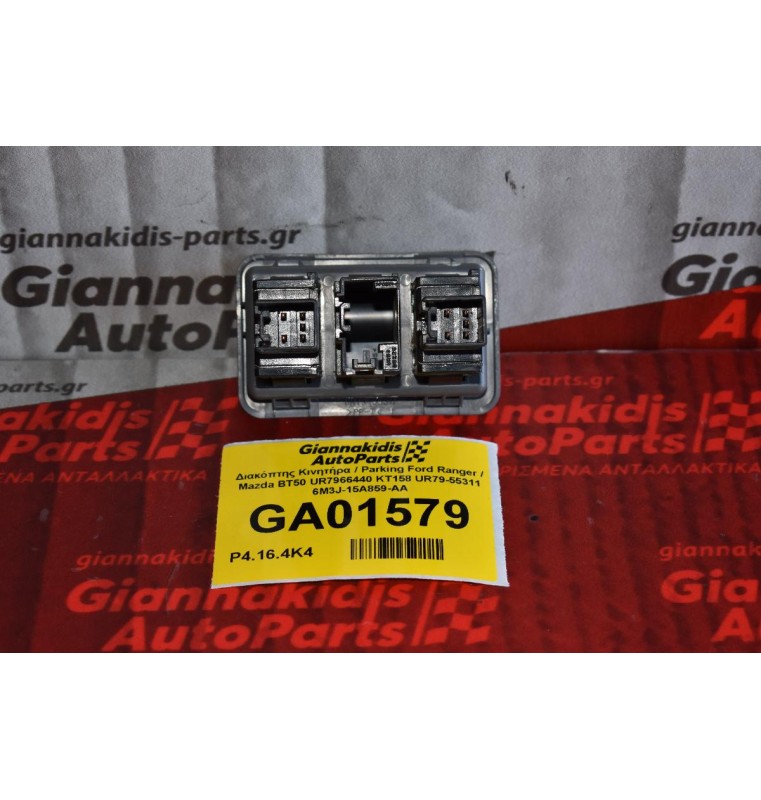 Διακόπτης Κινητήρα / Parking Ford Ranger / Mazda BT50 UR7966440 KT158 UR79-55311 6M3J-15A859-AA