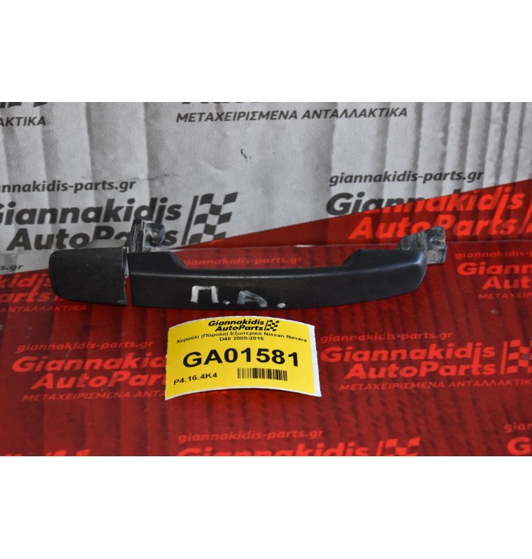 Χερούλι (Πόμολο) Εξωτερικό Nissan Navara D40 2005-2015 (Έξω Μέρος)