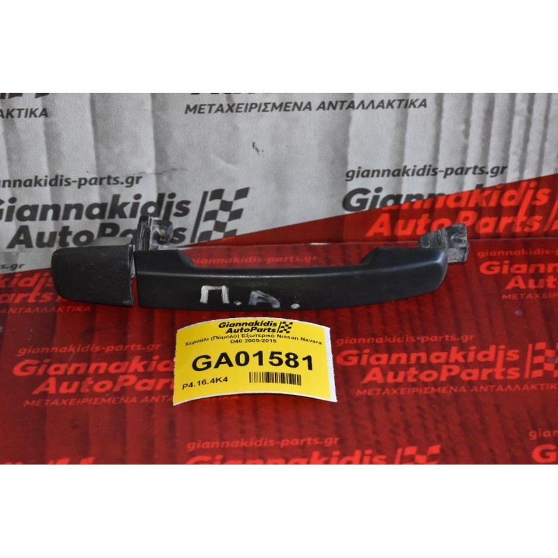 Χερούλι (Πόμολο) Εξωτερικό Nissan Navara D40 2005-2015 (Έξω Μέρος)