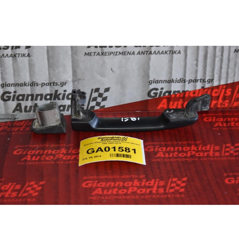 Χερούλι (Πόμολο) Εξωτερικό Nissan Navara D40 2005-2015 (Έξω Μέρος)